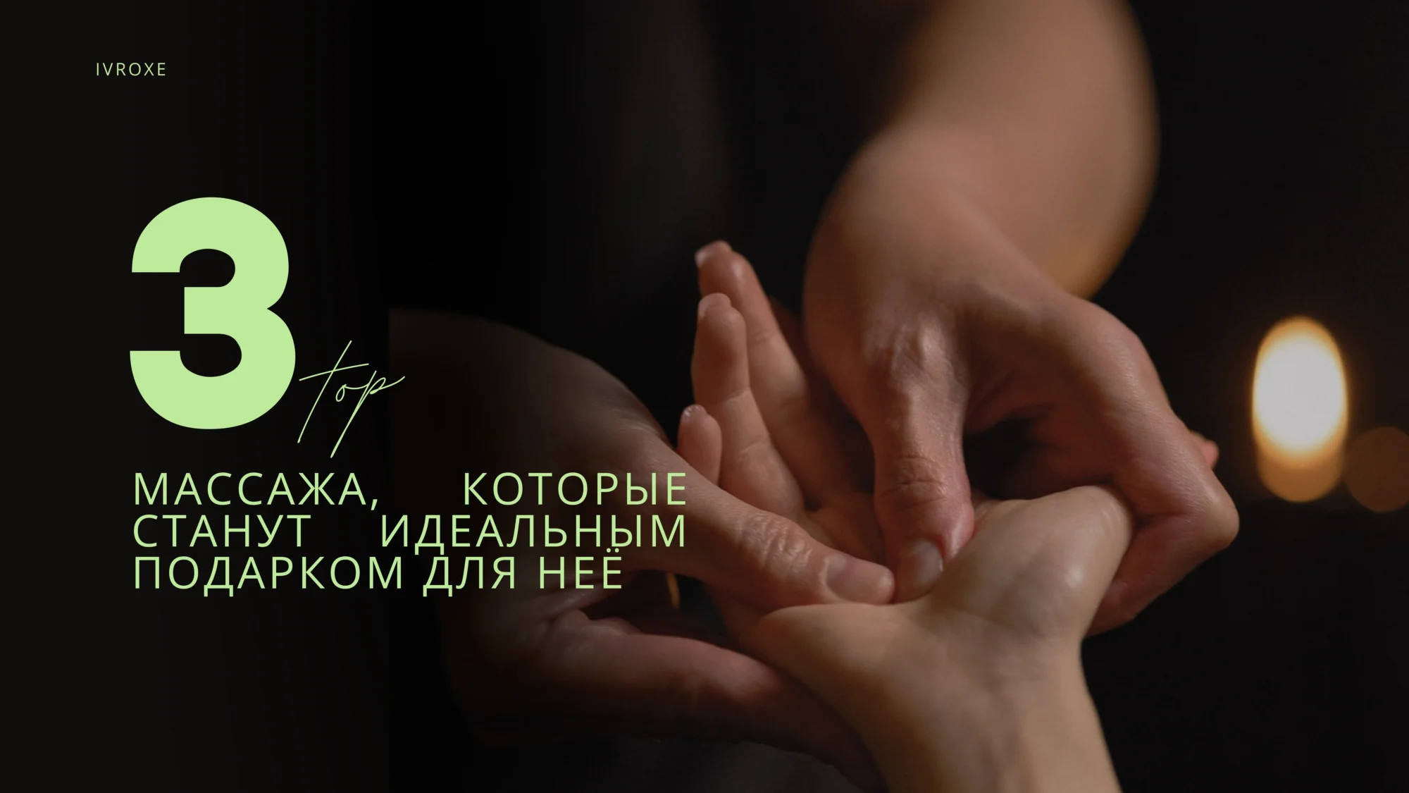 Топ-3 массажа, которые станут идеальным подарком для Нее