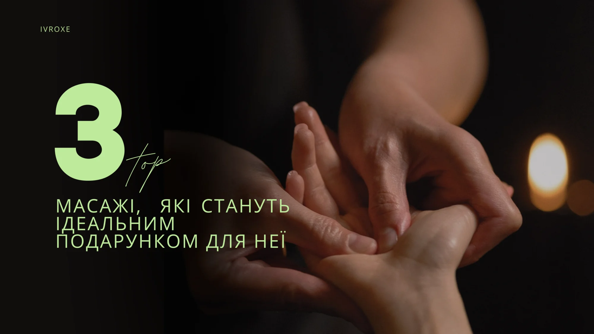 Топ-3 масажі, які стануть ідеальним подарунком для Неї