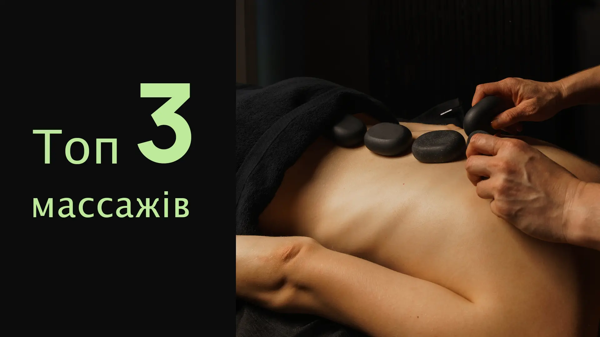Топ-3 масажі, які стануть ідеальним подарунком для Неї