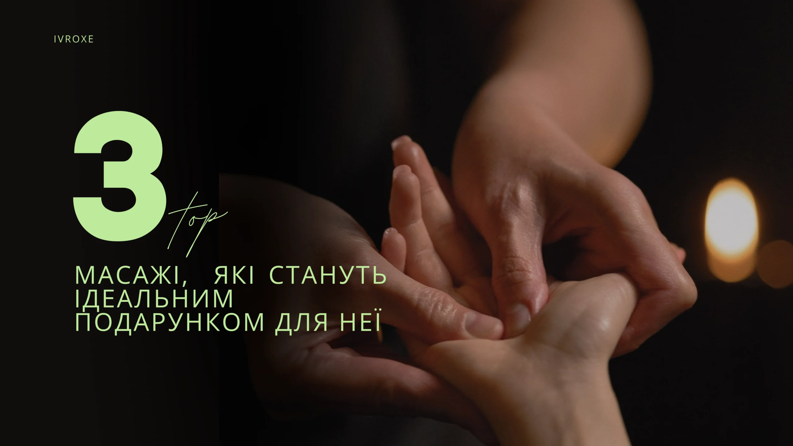 Топ-3 масажі, які стануть ідеальним подарунком для Неї